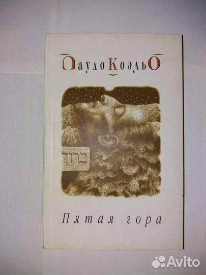 Книга автор Пауло Коэльо 