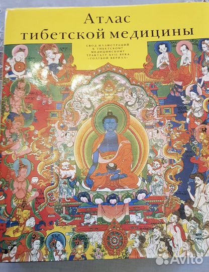 Атлас тибетской медицины. М.: Галарт. - 1994