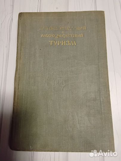 Автомобильный и мотоциклетный туризм. 1956г