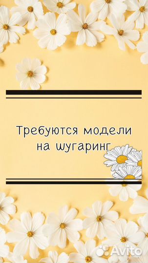 Требуется модель на шугаринг