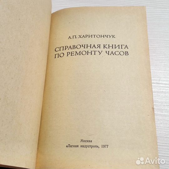 Справочная Книга по Ремонту Часов СССР Харитончук