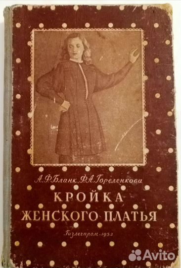 Книги по кройке и шитью 1952-1967гг