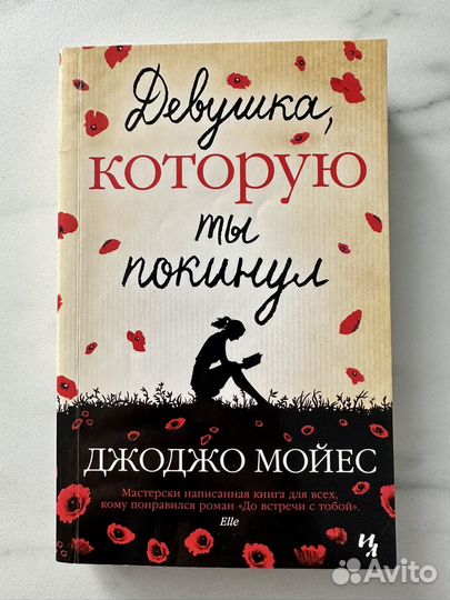 Книга Девушка, которую ты покинул