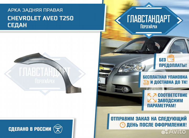 Арка Авео Т250 седан правая