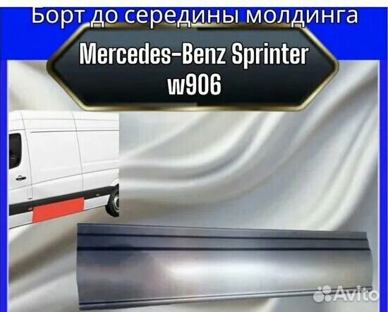 Борт для Mercedes- Benz Sprinter w906