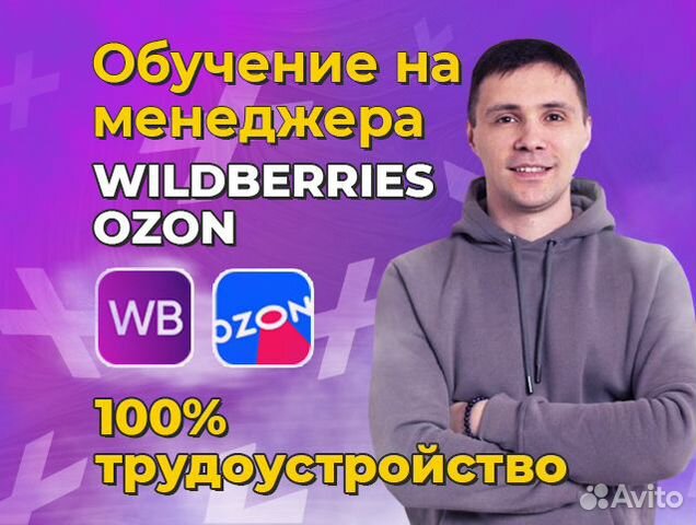 Менеджер Валберис Wildberries ozon объявление продам