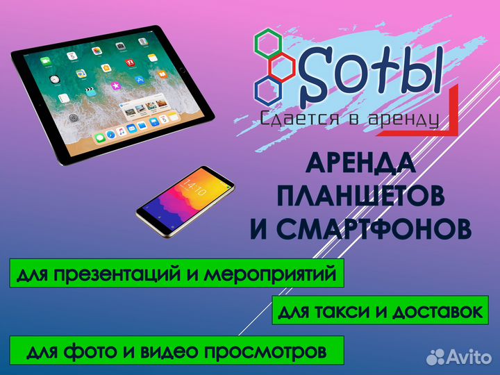 Аренда, планшетов и телефонов