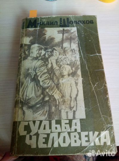 Судьба человека