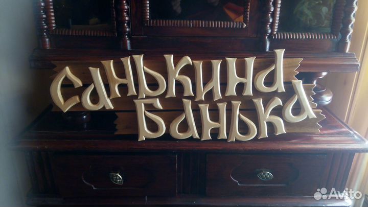 Резная надпись для бани