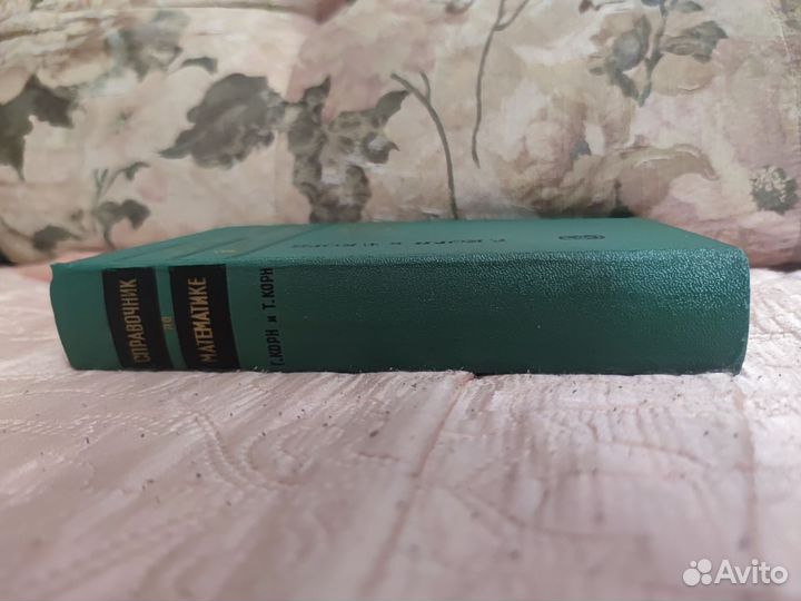 Справочник по математике. Г.Корн
