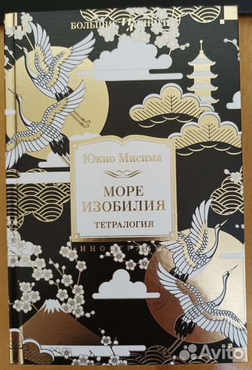 Юкио Мисима в 2х томах