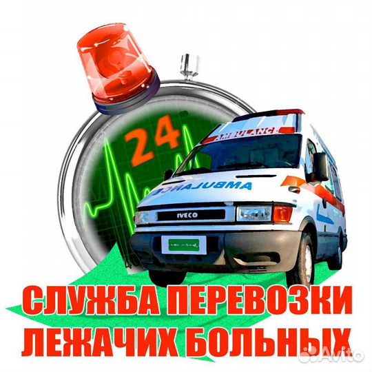 Перевозка лежачих больных