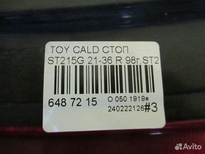 Стоп 21-36 на Toyota Caldina ST215G