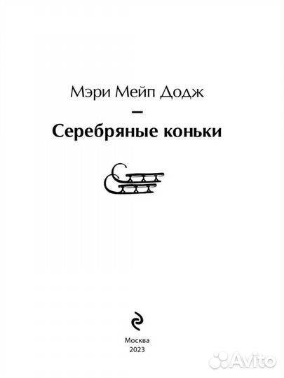 Книга «Серебряные коньки» Мэри Мэйпс Додж