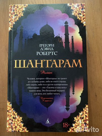 Книга Шантарам Грегори Дэвис Робертс