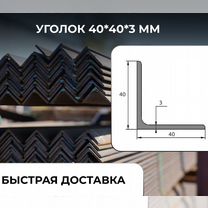 Металлический уголок 40х40х3, Москва