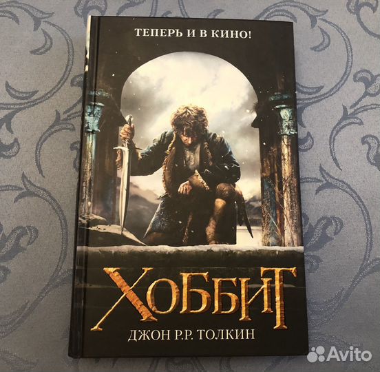 Хоббит. Джон Толкин