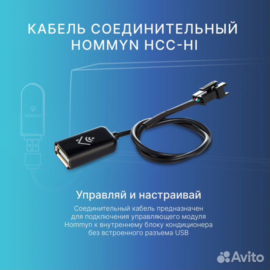 Кабель соединительный hommyn HCC-HI