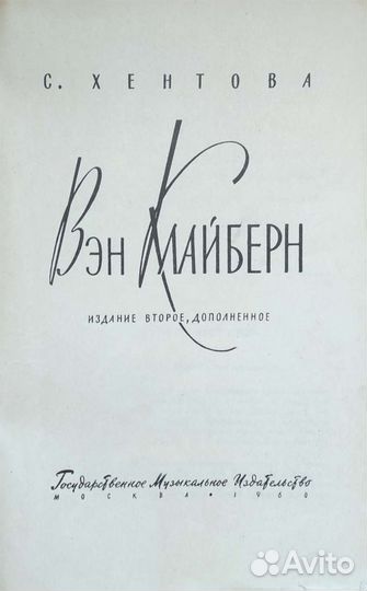 С.Хентова Вэн Клайберн, 1960г