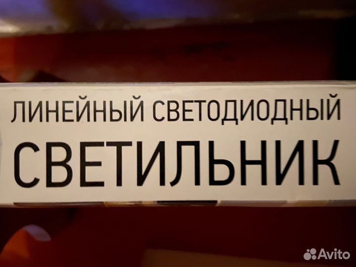 Линейный светодиодной светильник