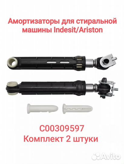 Амортизаторы для стиральной машины C00309597