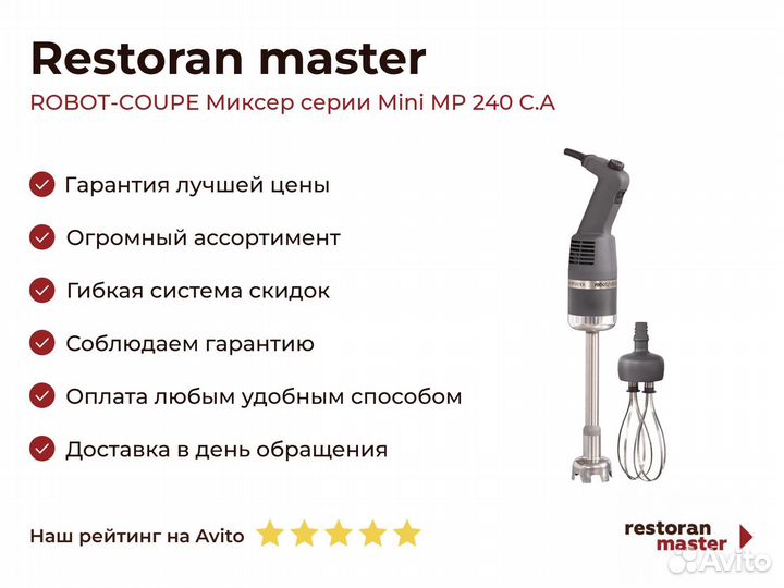 Robot-coupe Миксер серии Mini MP 240 C.A
