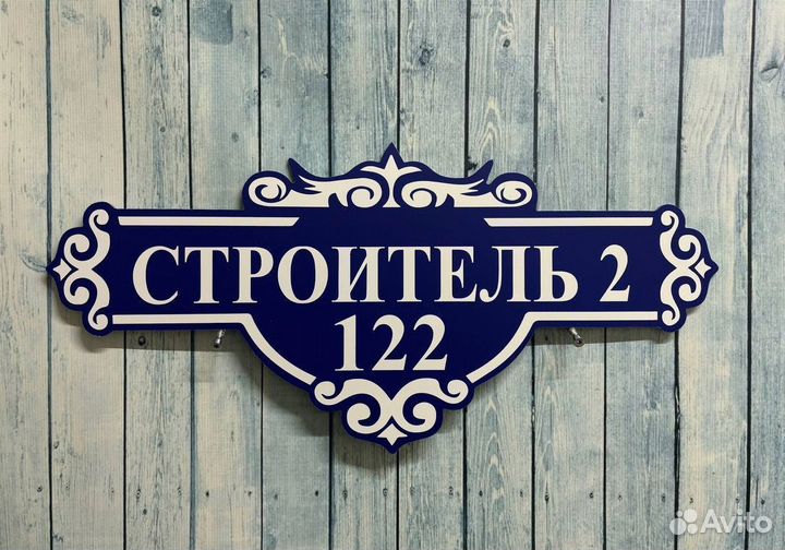 Адресная табличка с доставкой – качественно и быст