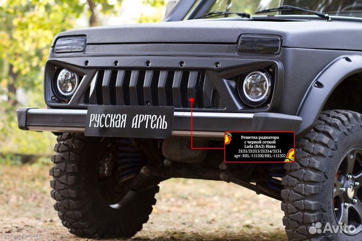 Решетка радиатора с черной сеткой LADA (ваз) Нива