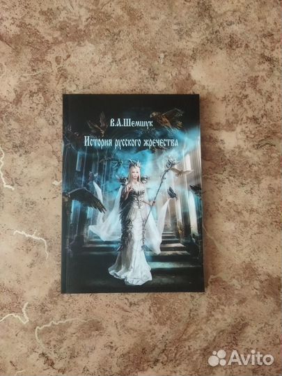 Шемшук. История русского жречества