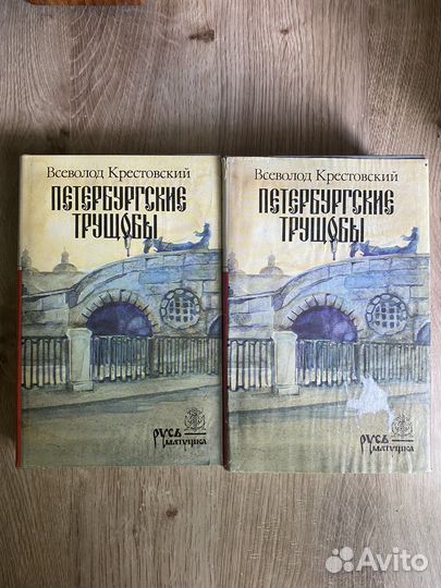 Книга Всеволод Крестовский Петербургские трущобы