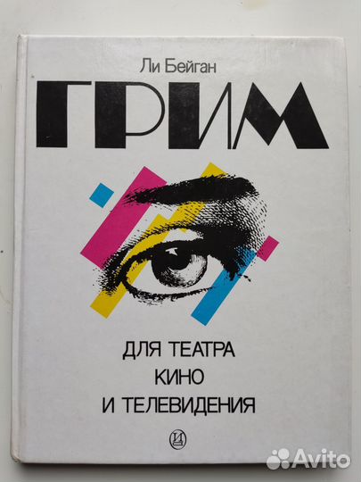 Грим для театра, кино и телевидения - Ли Бейган