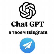 Chat GPT в телеграм