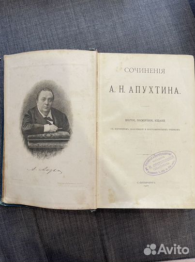 Посмертное издание А.Н.Апухтина