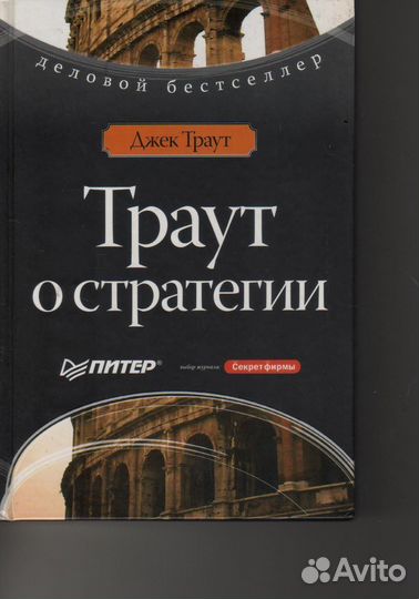 Джек Траут О стратегии