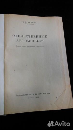 Книга В. Анохин Отечественные автомобили