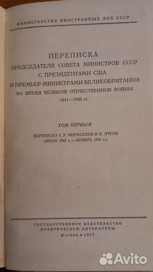 Переписка Председателя совета министров СССР с пре