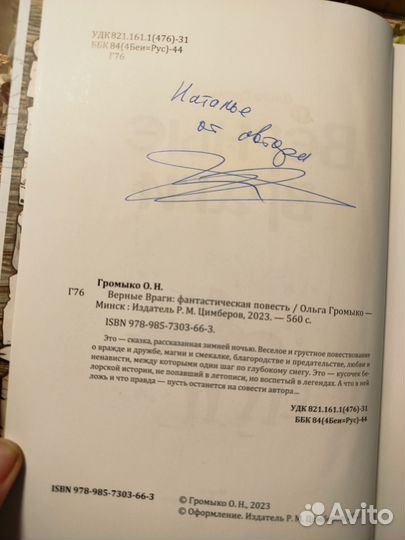 Ольга Громыко Верные враги