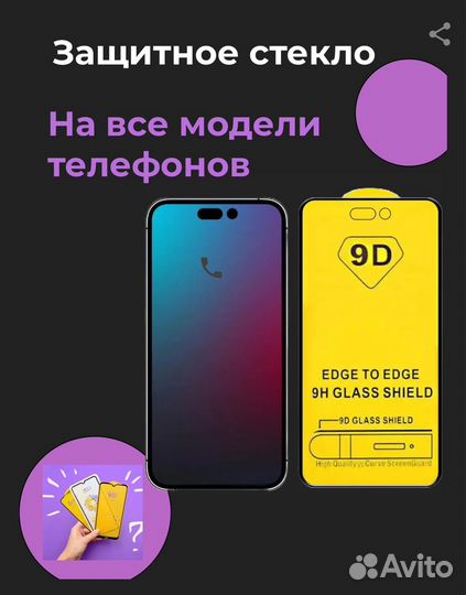 Защитное стекло на все модели телефонов