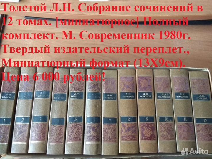 Толстой Л.Н. Собрание сочинений в 12 томах. (мини)
