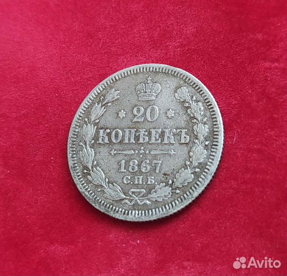 20 копеек 1867г серебро
