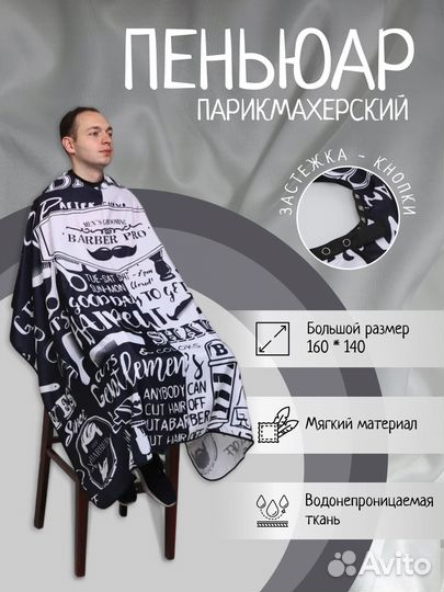 Пеньюар парикмахерский, накидка для стрижки