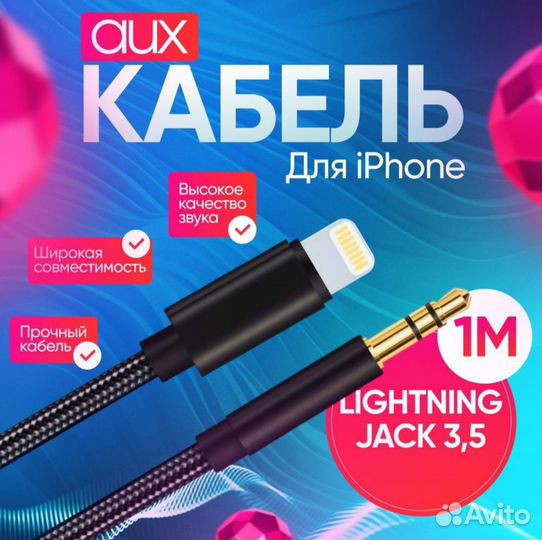 Aux кабель для iPhone