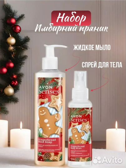 Набор имбирный пряник avon