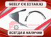 Пороги для Geely CK (Otaka) на все авто