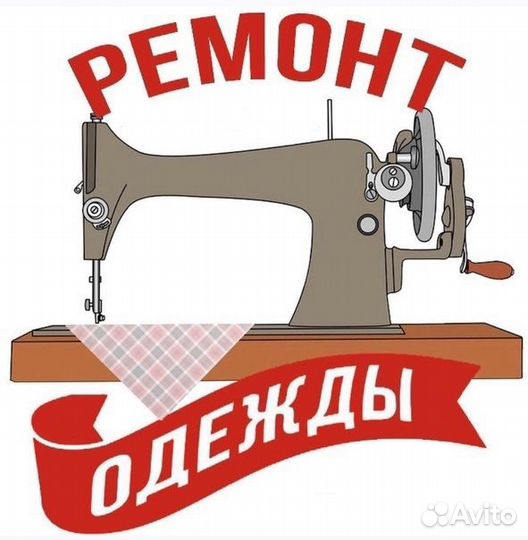 Ремонт одежды,подшив юбок,брюк,посадка по фигуре
