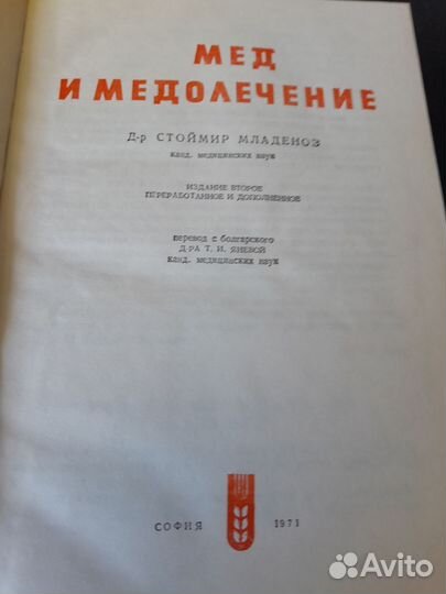 Книги Мед и медолечение. 1971г.София