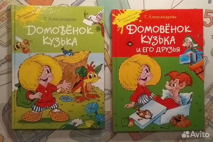 2 книги серии Домовёнок Кузька