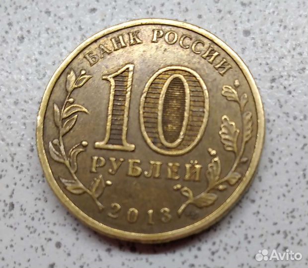 Десять рублей 2013