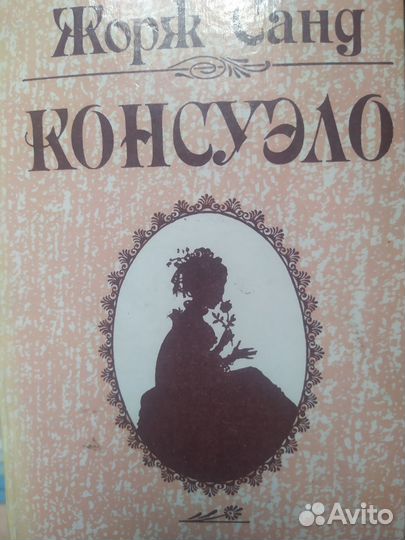 Книга Жорж Санд Консуэло