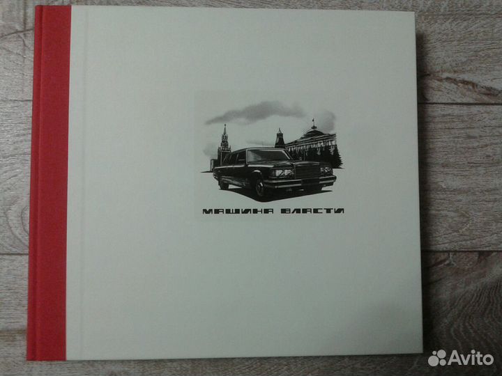 Книга Машина власти